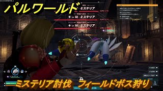 パルワールド　ミステリア討伐　フィールドボス狩り　古代テクノロジーポイント入手方法　＃１４４　【Palworld】