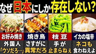 95.3%がドハマり！訪日外国人が驚愕した日本の居酒屋創作メニュー７選【ゆっくり解説】