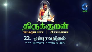 திருக்குறள் 22. ஒப்புரவறிதல் அறத்துப்பால் இல்லறவியல் Thirukkural Arathupal Oppuravarithal