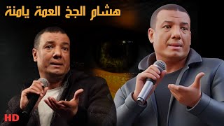 هشام الجخ العمة يامنة