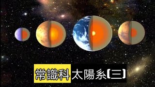 教育電視ETV: 小學常識科-太陽系(三）｜銀河系｜宇宙