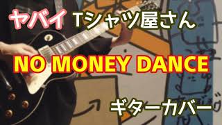 ヤバイTシャツ屋さん「NO MONEY DANCE」ギターカバー