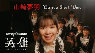 【推しカメ】山﨑夢羽『英雄 〜笑って！ショパン先輩〜』