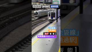 [高速通過‼︎] 西武鉄道 6000系(6156F) が池袋線の通過駅を高速通過するシーン‼︎ [Nゲージ] #西武線 #池袋線 #西武鉄道  #グリーンマックス   #Nゲージ