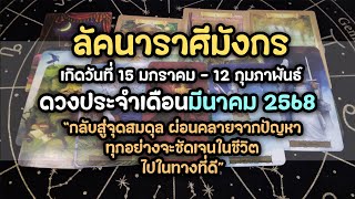 ลัคนาราศีมังกร ♑️ ดวงประจำเดือนมีนาคม 2568 (พลังงานภาพรวม/งาน/เงิน/ความรัก)