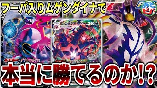 【ポケカ】「フーパV入りムゲンダイナ」は本当に「れんげきウーラオス」に勝てるのか？？【ポケモンカード】【対戦】