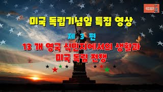 미국사 | 미국 독립기념일 특집 영상 제 3 편 13 개 영국 식민지에서의 생활과 미국 독립 전쟁 |북사랑카페