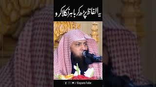 Ye Alfaz Parh Kr Bahir Nikla Kro | Qari Sohaib Ahmed | BayansTube