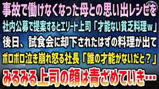 【感動する話】事故で働けない母との思い出レシピを社内公募で提案するとエリート上司「才能のない貧乏料理ｗ」却下に→後日なぜか試食会に料理が出されボロボロ泣き崩れ怒る社長「誰の才能がないだと」【泣ける話】