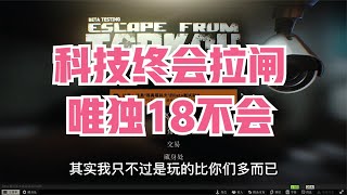 逃离塔科夫 科技终会拉闸，唯独18不会