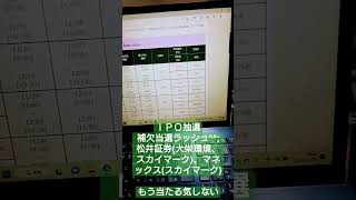 IPO抽選・補欠当選ラッシュ(-_-;)松井証券（大栄環境、スカイマーク）、マネックス（スカイマーク）、もう当たる気しない