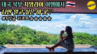 치앙라이 여행 브이로그 🇹🇭 | 미쳤다! 이정도 스케일 이라고? 믓찌다믓쩌! | 나만알고싶은 카틸리야 리조트♡대박♡ 찐 추천하고싶다! | Chiangrai Thailand