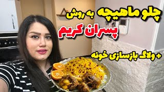 ولاگ تغییرات خونه با هزینه جزیی و بهترین روش پخت ماهیچه رستورانی 😍 با تمام نکات