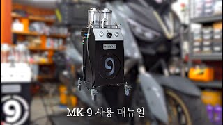 바이크를 위한 엔진오일 플러싱 전문장비, 나인서클 MK-9 사용법