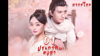 พากย์ไทย | ตอนที่ 01 ประกาศิตหงสา - Legend of the Phoenix 2019《凤弈》  | เหอหงซาน,สวีเจิ้งสวี