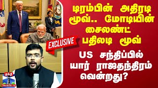 டிரம்பின் அதிரடி மூவ்.. மோடியின் சைலண்ட் பதிலடி மூவ் - US சந்திப்பில் யார் ராஜதந்திரம் வென்றது?