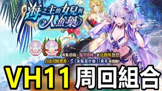 【索爾遊戲】【復活邪神 Re ; universe】#76【國際版】 【海之主的女兒與人魚藥】 VH11 周回組合 !!