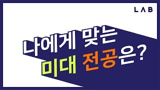 [랩미술학원] 나에게 맞는 전공은? 미대 전공이 궁금한 당신을 위해!