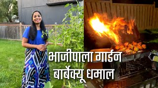 अमेरिकेत - मैत्रिणीची गार्डन टूर व  Barbecue पार्टी,  Garden Tour and Barbecue Party, Marathi vlog