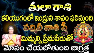 తులా రాశి కలియుగంలో ఇంద్రుని శాపం ఫలిస్తుంది పద్మిని జాతి స్త్రీ మిమ్మల్ని