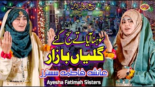 Sohna Aaya Te Saj Gaye Ne Galliyan Bazaar | Milad Special Nasheed 2021 | Ayesha Fatimah sisters