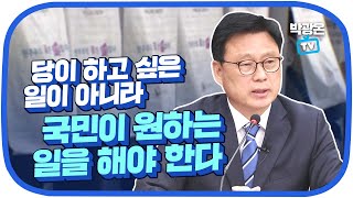 [박광온TV] 당이 하고 싶은 일이 아니라, 국민이 원하는 일을 해야 한다