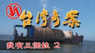 新台灣奇案 EP2 我有三個姓