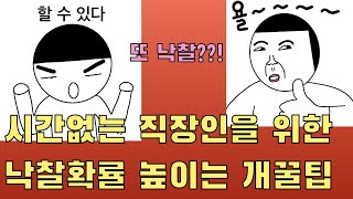 직장인을 위한 낙찰 확률을 높이는 개꿀팁!! 이것만 알아도 낙찰 확률 UP!! UP!!