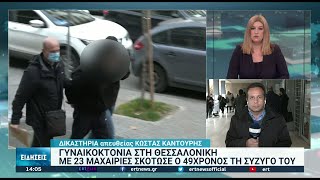 Θεσσαλονίκη: Στον ανακριτή ο δράστης της γυναικοκτονίας | 29/11/2021 | ΕΡΤ