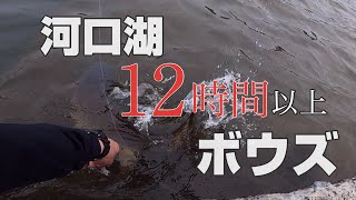 12時間以上釣ってボウズの河口湖【原付道中河口湖黒鱒釣行記 Part2】