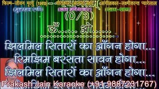 Jhilmil Sitaron Ka Aangan Hoga +Female voice (3 Stanzas) Demo Karaoke Hindi Lyrics (Prakash Jain)