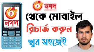 নগদ মোবাইল রিচার্জ করার নিয়ম। নগদ একাউন্ট থেকে মোবাইল রিচার্জ। nagad mobile recharge #nagad