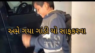 અમે ગયા ગાંડી યો સાફકરવા