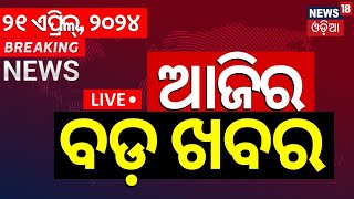 LIVE | Aaji Ra Bada Khabar | ଆଜିର ବଡ଼ ଖବର | Bhubaneswar News | Odisha Top News | Odia News