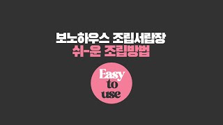 보노하우스 조립 서랍장 쉬운 조립 방법