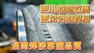 【鋼鐵焊匠】TAMC-W2000w 滾筒物件焊接均勻度更好，提升產品良率