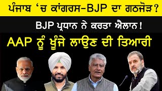 ਪੰਜਾਬ ਵਿੱਚ BJP ਤੇ ਕਾਂਗਰਸ ਦਾ ਗੱਠਜੋੜ?, BJP ਪ੍ਰਧਾਨ ਨੇ ਕਰਤਾ ਐਲਾਨ