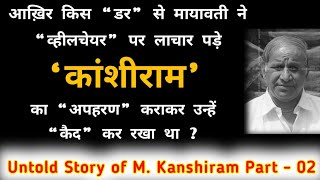 जब Kanshiram ने घर आए Atal की “चप्पलों” से उतारी थी “इज्ज़त” ? उस “काली रात” और Mayawati की कहानी भी