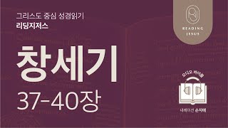 그리스도 중심 성경읽기, 리딩지저스 🎧 오디오 바이블 | 1권 2강 4일차 | 창세기 37-40장 | 45주 성경통독