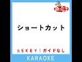 ショートカット ガイド無しカラオケ 原曲歌手 スマイレージ