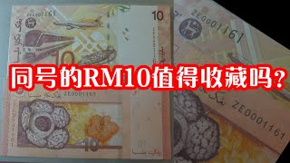 Malaysia 10 ringgit masih boleh jumpa di pasaran berbaloi untuk koleksi? 流通市场还能看到的RM10钞票还值得收藏吗？