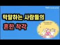 막말하는 사람들의 흔한 착각 기분이 태도가 되지 않게 중에서...