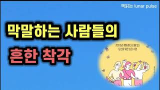 [막말하는 사람들의 흔한 착각]기분이 태도가 되지 않게 중에서...