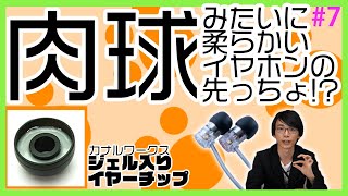 カナルワークス ジェル入りイヤーチップをご紹介。ムニムニして癖になる着け心地。【イヤーピースシリーズ #7】