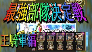 【キングダムナナフラ】　最強部隊決定戦　王騎軍編　　PART1