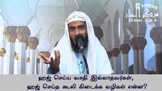 ஹஜ் செய்ய வசதி இல்லையே என கவலைப்படுபவரா நீங்கள்.. இதனைக் கேளுங்கள் அந்த கவலை இன்ஷா அல்லாஹ் தீரும்.