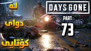 DAYS GONE PC | POST ENDING - Part 73 - پاش کۆتایی چیرۆکەکە