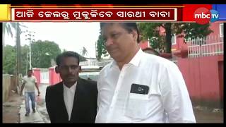 ଆଜି ଜେଲରୁ ମୁକୁଳିବେ ସାରଥୀ ବାବା || MBC News