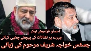 Former Chief Justice of Lahore High Court Khawaja Sharif's untold sensational story revealed // TSR