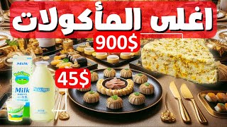 أغلى المأكولات والمشروبات في العالم 🍽️🍷: رحلة في عالم الفخامة والندرة 💎